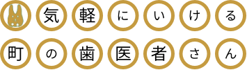 気軽にいける町の歯医者さん