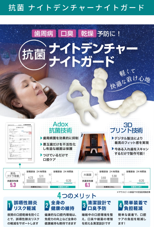 抗菌ナイトデンチャーナイトガード