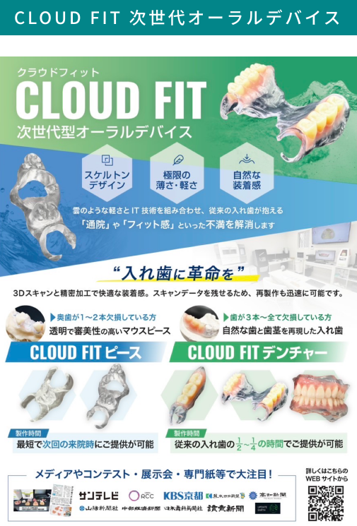 次世代オーラルデバイス