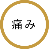 痛み