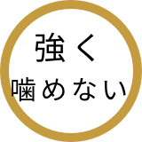 強く噛めない