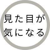 見た目が気になる