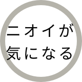 ニオイが気になる
